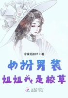 女扮男装之姐姐我是校草