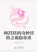 阿ZHE的奇妙冒险之诡隐重重