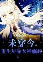 未穿今重生星际女神崛起