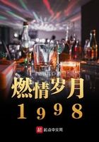 燃情岁月1998