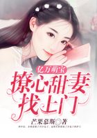 亿万萌宝：撩心甜妻找上门