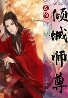 我的倾城师尊