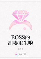 BOSS的甜妻重生啦