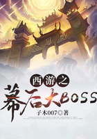 西游之幕后大BOSS