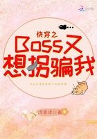 快穿之Boss又想拐骗我