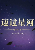 迈过星河遇终生