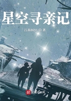 星空寻亲记