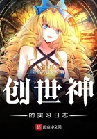 创世神的实习日志