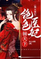 嫡女谋妃：绝色医妃倾天下