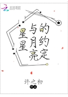 星星与月亮的约定