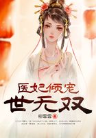 医妃倾宠世无双