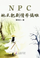 NPC她又把剧情带偏啦