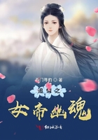 追情之女帝幽魂