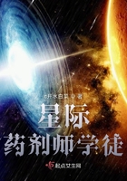 星际药剂师学徒