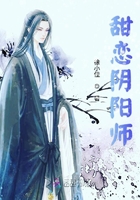 甜恋阴阳师