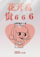 花开富贵666