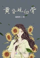 黄昏现白骨