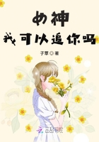 女神我可以追你吗