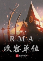 RMA收容单位