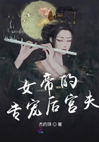 女帝的专宠后宫夫