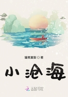 小沧海