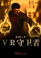 VR守卫者