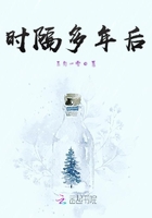 时隔多年后