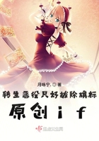 转生恶役只好拔除旗标原创if