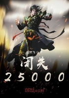 闭关25000