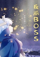 美男总是反派BOSS