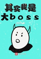 其实我是大boss