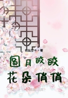 圆月皎皎花朵俏俏