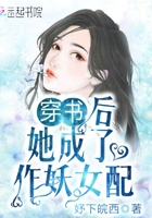 穿书后她成了作妖女配