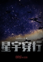 星宇穿行