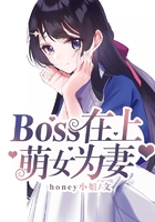 boss在上，萌女为妻