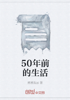 50年前的生活