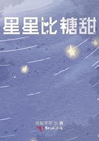 星星比糖甜