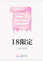 18限定