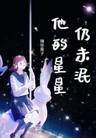 他的星星仍未泯