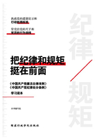 把纪律和规矩挺在前面：《中国共产党廉洁自律准则》《中国共产党纪律处分条例》学习读本