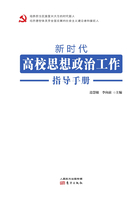 新时代高校思想政治工作指导手册