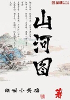 问道山河图