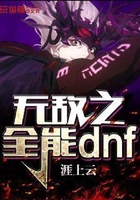 无敌之全能dnf