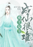 本土女主成仙很难