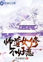 师道女修不好惹