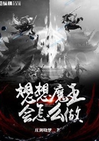 想想魔王会怎么做