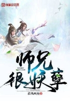 师兄很妖孽